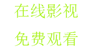 丁香花高清电影观看免费版,最快漫画网,大地资源中文在线观看免费版高清,高清偷拍亚洲精品三区